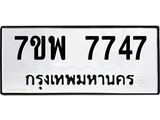 รับจัดหาทะเบียนรถ 7747 หมวดใหม่ 7ขพ 7747 ทะเบียนมงคล ผลรวมดี 42 - BA0401-7ขพ