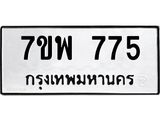 รับจัดหาทะเบียนรถ 775 หมวดใหม่ 7ขพ 775 ทะเบียนมงคล ผลรวมดี 36 - BA0401-7ขพ