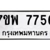 รับจัดหาทะเบียนรถ 7756 หมวดใหม่ 7ขพ 7756 ทะเบียนมงคล ผลรวมดี 42 - BA0401-7ขพ