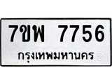 รับจัดหาทะเบียนรถ 7756 หมวดใหม่ 7ขพ 7756 ทะเบียนมงคล ผลรวมดี 42 - BA0401-7ขพ