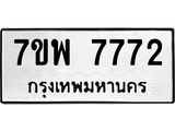 รับจัดหาทะเบียนรถ 7772 หมวดใหม่ 7ขพ 7772 ทะเบียนมงคล ผลรวมดี 40 - BA0401-7ขพ