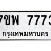 รับจัดหาทะเบียนรถ 7773 หมวดใหม่ 7ขพ 7773 ทะเบียนมงคล ผลรวมดี 41 - BA0401-7ขพ