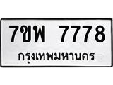 รับจัดหาทะเบียนรถ 7778 หมวดใหม่ 7ขพ 7778 ทะเบียนมงคล ผลรวมดี 46 – BA0401-7ขพ