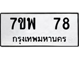 รับจัดหาทะเบียนรถ 78 หมวดใหม่ 7ขพ 78 ทะเบียนมงคล ผลรวมดี 32 - BA0401-7ขพ