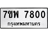 รับจัดหาทะเบียนรถ 7800 หมวดใหม่ 7ขพ 7800 ทะเบียนมงคล ผลรวมดี 32 - BA0401-7ขพ