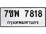 รับจัดหาทะเบียนรถ 7818 หมวดใหม่ 7ขพ 7818 ทะเบียนมงคล ผลรวมดี 41 - BA0401-7ขพ