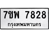 รับจัดหาทะเบียนรถ 7828 หมวดใหม่ 7ขพ 7828 ทะเบียนมงคล ผลรวมดี 42 - BA0401-7ขพ