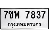 รับจัดหาทะเบียนรถ 7837 หมวดใหม่ 7ขพ 7837 ทะเบียนมงคล ผลรวมดี 42 - BA0401-7ขพ