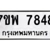 รับจัดหาทะเบียนรถ 7848 หมวดใหม่ 7ขพ 7848 ทะเบียนมงคล ผลรวมดี 44 - BA0401-7ขพ