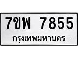 รับจัดหาทะเบียนรถ 7855 หมวดใหม่ 7ขพ 7855 ทะเบียนมงคล ผลรวมดี 42 - BA0401-7ขพ
