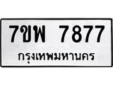 รับจัดหาทะเบียนรถ 7877 หมวดใหม่ 7ขพ 7877 ทะเบียนมงคล ผลรวมดี 46 – BA0401-7ขพ