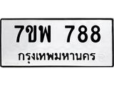 รับจัดหาทะเบียนรถ 788 หมวดใหม่ 7ขพ 788 ทะเบียนมงคล ผลรวมดี 40 - BA0401-7ขพ