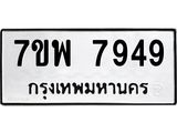 รับจัดหาทะเบียนรถ 7949 หมวดใหม่ 7ขพ 7949 ทะเบียนมงคล ผลรวมดี 46 – BA0401-7ขพ