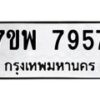 รับจัดหาทะเบียนรถ 7957 หมวดใหม่ 7ขพ 7957 ทะเบียนมงคล ผลรวมดี 45 - BA0401-7ขพ