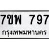 รับจัดหาทะเบียนรถ 797 หมวดใหม่ 7ขพ 797 ทะเบียนมงคล ผลรวมดี 40 - BA0401-7ขพ