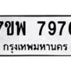 รับจัดหาทะเบียนรถ 7976 หมวดใหม่ 7ขพ 7976 ทะเบียนมงคล ผลรวมดี 46 – BA0401-7ขพ