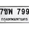 รับจัดหาทะเบียนรถ 799 หมวดใหม่ 7ขพ 799 ทะเบียนมงคล ผลรวมดี 42 - BA0401-7ขพ
