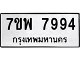 รับจัดหาทะเบียนรถ 7994 หมวดใหม่ 7ขพ 7994 ทะเบียนมงคล ผลรวมดี 46 – BA0401-7ขพ
