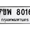 รับจัดหาทะเบียนรถ 8016 หมวดใหม่ 7ขพ 8016 ทะเบียนมงคล ผลรวมดี 32 - BA0401-7ขพ
