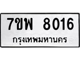 รับจัดหาทะเบียนรถ 8016 หมวดใหม่ 7ขพ 8016 ทะเบียนมงคล ผลรวมดี 32 - BA0401-7ขพ
