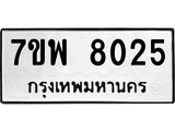 รับจัดหาทะเบียนรถ 8025 หมวดใหม่ 7ขพ 8025 ทะเบียนมงคล ผลรวมดี 32 - BA0401-7ขพ