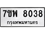 รับจัดหาทะเบียนรถ 8038 หมวดใหม่ 7ขพ 8038 ทะเบียนมงคล ผลรวมดี 36 - BA0401-7ขพ
