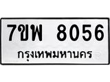 รับจัดหาทะเบียนรถ 8056 หมวดใหม่ 7ขพ 8056 ทะเบียนมงคล ผลรวมดี 36 - BA0401-7ขพ