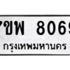 รับจัดหาทะเบียนรถ 8069 หมวดใหม่ 7ขพ 8069 ทะเบียนมงคล ผลรวมดี 40 - BA0401-7ขพ