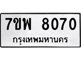 รับจัดหาทะเบียนรถ 8070 หมวดใหม่ 7ขพ 8070 ทะเบียนมงคล ผลรวมดี 32 - BA0401-7ขพ