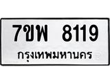 รับจัดหาทะเบียนรถ 8119 หมวดใหม่ 7ขพ 8119 ทะเบียนมงคล ผลรวมดี 36 - BA0401-7ขพ