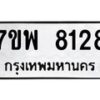 รับจัดหาทะเบียนรถ 8128 หมวดใหม่ 7ขพ 8128 ทะเบียนมงคล ผลรวมดี 36 - BA0401-7ขพ