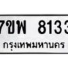 รับจัดหาทะเบียนรถ 8133 หมวดใหม่ 7ขพ 8133 ทะเบียนมงคล ผลรวมดี 32 - BA0401-7ขพ