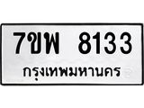 รับจัดหาทะเบียนรถ 8133 หมวดใหม่ 7ขพ 8133 ทะเบียนมงคล ผลรวมดี 32 - BA0401-7ขพ