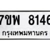 รับจัดหาทะเบียนรถ 8146 หมวดใหม่ 7ขพ 8146 ทะเบียนมงคล ผลรวมดี 36 - BA0401-7ขพ