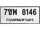 รับจัดหาทะเบียนรถ 8146 หมวดใหม่ 7ขพ 8146 ทะเบียนมงคล ผลรวมดี 36 - BA0401-7ขพ