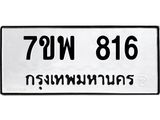 รับจัดหาทะเบียนรถ 816 หมวดใหม่ 7ขพ 816 ทะเบียนมงคล ผลรวมดี 32 - BA0401-7ขพ