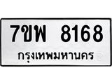 รับจัดหาทะเบียนรถ 8168 หมวดใหม่ 7ขพ 8168 ทะเบียนมงคล ผลรวมดี 40 - BA0401-7ขพ