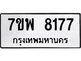 รับจัดหาทะเบียนรถ 8177 หมวดใหม่ 7ขพ 8177 ทะเบียนมงคล ผลรวมดี 40 - BA0401-7ขพ