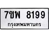 รับจัดหาทะเบียนรถ 8199 หมวดใหม่ 7ขพ 8199 ทะเบียนมงคล ผลรวมดี 44 - BA0401-7ขพ