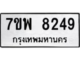 รับจัดหาทะเบียนรถ 8249 หมวดใหม่ 7ขพ 8249 ทะเบียนมงคล ผลรวมดี 40 - BA0401-7ขพ