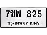 รับจัดหาทะเบียนรถ 825 หมวดใหม่ 7ขพ 825 ทะเบียนมงคล ผลรวมดี 32 - BA0401-7ขพ