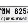รับจัดหาทะเบียนรถ 8258 หมวดใหม่ 7ขพ 8258 ทะเบียนมงคล ผลรวมดี 40 - BA0401-7ขพ