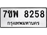 รับจัดหาทะเบียนรถ 8258 หมวดใหม่ 7ขพ 8258 ทะเบียนมงคล ผลรวมดี 40 - BA0401-7ขพ