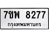 รับจัดหาทะเบียนรถ 8277 หมวดใหม่ 7ขพ 8277 ทะเบียนมงคล ผลรวมดี 41 - BA0401-7ขพ