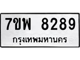 รับจัดหาทะเบียนรถ 8289 หมวดใหม่ 7ขพ 8289 ทะเบียนมงคล ผลรวมดี 44 - BA0401-7ขพ