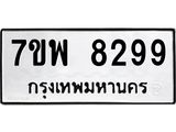 รับจัดหาทะเบียนรถ 8299 หมวดใหม่ 7ขพ 8299 ทะเบียนมงคล ผลรวมดี 45 - BA0401-7ขพ