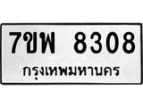 รับจัดหาทะเบียนรถ 8308 หมวดใหม่ 7ขพ 8308 ทะเบียนมงคล ผลรวมดี 36 - BA0401-7ขพ