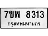 รับจัดหาทะเบียนรถ 8313 หมวดใหม่ 7ขพ 8313 ทะเบียนมงคล ผลรวมดี 32 - BA0401-7ขพ