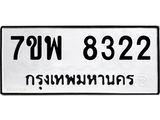 รับจัดหาทะเบียนรถ 8322 หมวดใหม่ 7ขพ 8322 ทะเบียนมงคล ผลรวมดี 32 - BA0401-7ขพ