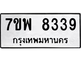 รับจัดหาทะเบียนรถ 8339 หมวดใหม่ 7ขพ 8339 ทะเบียนมงคล ผลรวมดี 40 - BA0401-7ขพ